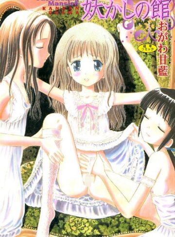 おがわ甘藍|妖かしの館-お姫様 ★評価