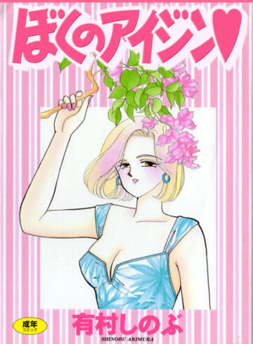 有村しのぶ|てぃ〜んず・パラダイス-女子校生 ★評価