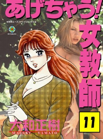 大和正樹|あげちゃう！ 女教師-ラブ＆H ★評価