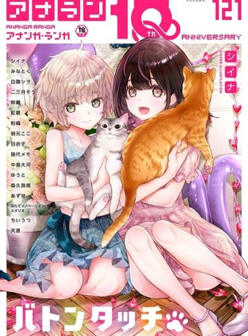 シイナ|アナンガ・ランガ Vol.121-マンガ誌 ★評価5.00
