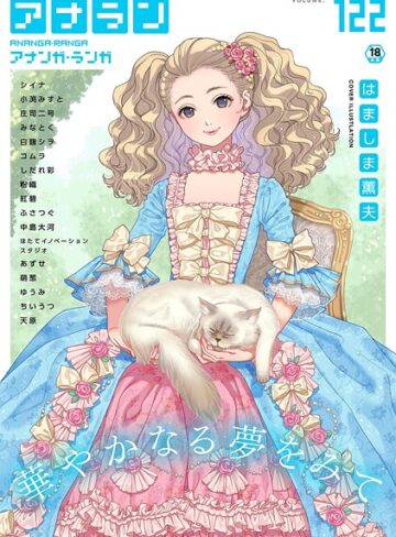 はましま薫夫|アナンガ・ランガ Vol.122-マンガ誌 ★評価