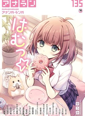 ゆうみ|アナンガ・ランガ Vol.135-マンガ誌 ★評価