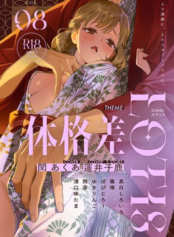 アンソロジー|COMICロティス Vol.8-クンニ ★評価