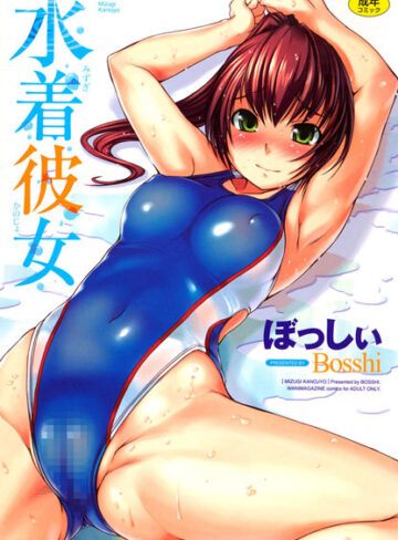 ぼっしぃ|水着彼女-恋愛 ★評価4.71