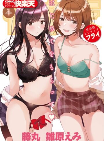 フライ|COMIC快楽天 2021年01月号-マンガ誌 ★評価5.00
