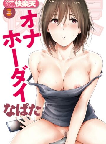 なぱた|COMIC快楽天 2021年03月号-マンガ誌 ★評価5.00