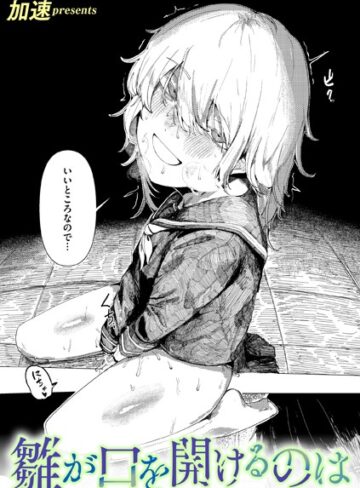 加速|雛が口を開けるのは（単話）-単話 ★評価5.00