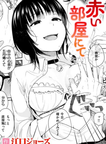 江口ジョーズ|赤い部屋にて（単話）-単話 ★評価5.00