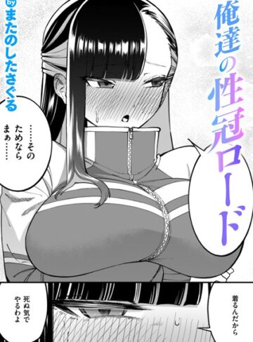 またのしたさぐる|俺達の性冠ロード（単話）-単話 ★評価5.00