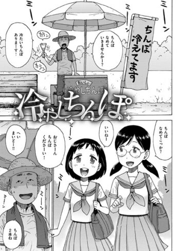 かるま龍狼|冷やしちんぽ（単話）-ギャグ・コメディ ★評価1.00