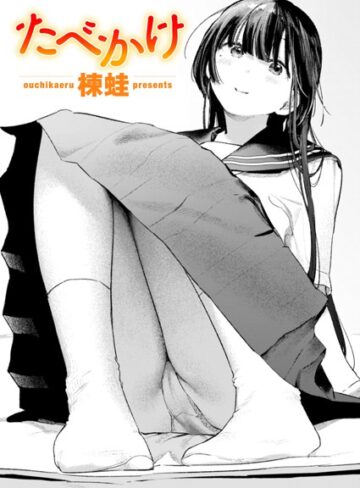 楝蛙|たべかけ（単話）-クンニ ★評価5.00