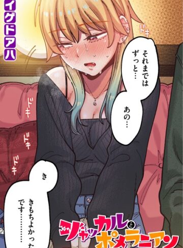 イゲドアハ|ポメラニアンとレモンサワー【フルカラー版】（単話）-フルカラー ★評価5.00