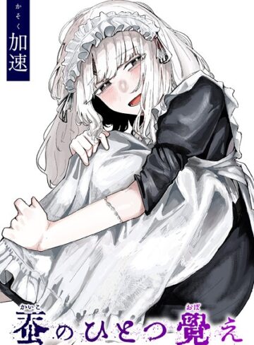 加速|蚕のひとつ覚え（単話）-単話 ★評価4.78