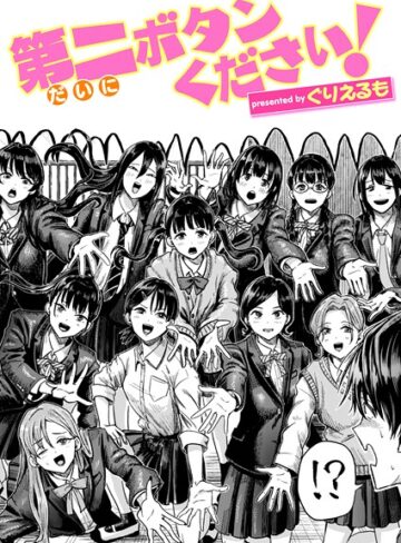ぐりえるも|第二ボタンください！（単話）-ギャグ・コメディ ★評価5.00