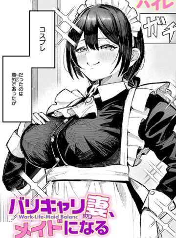ハイレ|バリキャリ妻、メイドになる（単話）-単話 ★評価