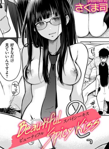 さくま司|Beautiful Spicy Kiss（単話）-制服 ★評価