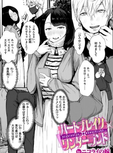 ニコライの嫁|ハートブレイク・ワンダーランド（単話）-単話 ★評価