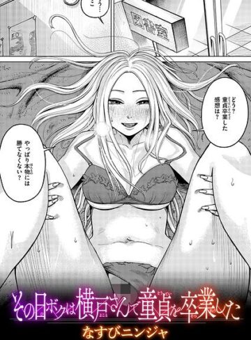 なすびニンジャ|その日ボクは横戸さんで童貞を卒業した（単話）-単話 ★評価