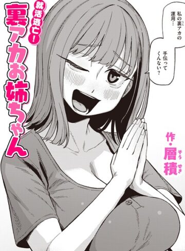 層積|就活逃亡！ 裏アカお姉ちゃん（単話）-単話 ★評価
