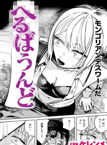 ケレンメ|へるばうんど（単話）-単話 ★評価