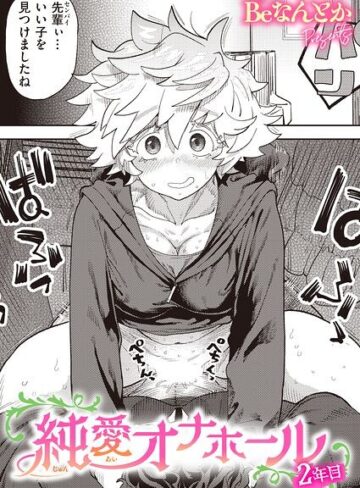 Beなんとか|純愛オナホール（単話）-単話 ★評価