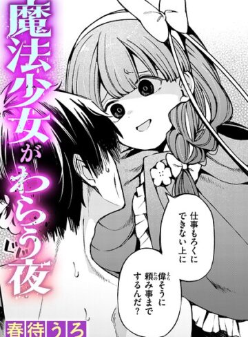 春待うろ|魔法少女がわらう夜（単話）-ファンタジー ★評価