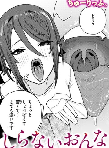 ちゅーりっふ。|しらないおんな（単話）-クンニ ★評価