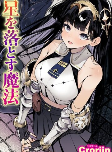 Croriin|星を落とす魔法（単話）-ファンタジー ★評価