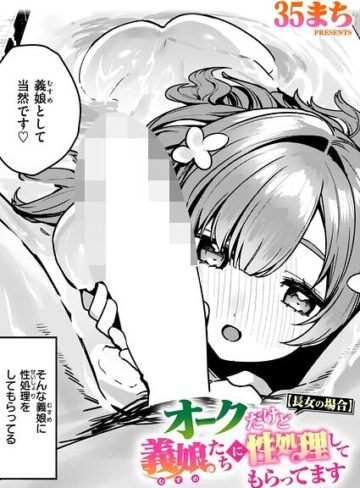 35まち|オークだけど義娘たちに性処理してもらってます（単話）-ファンタジー ★評価