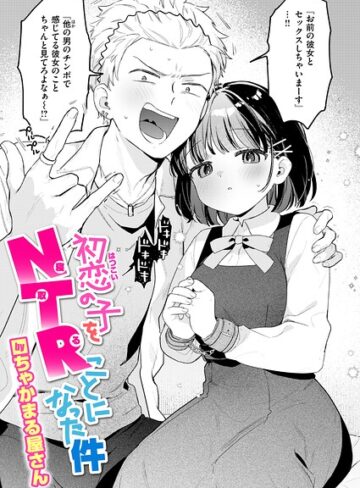 ちゃかまる屋さん|初恋の子をNTR（寝取る）ことになった件（単話）-単話 ★評価