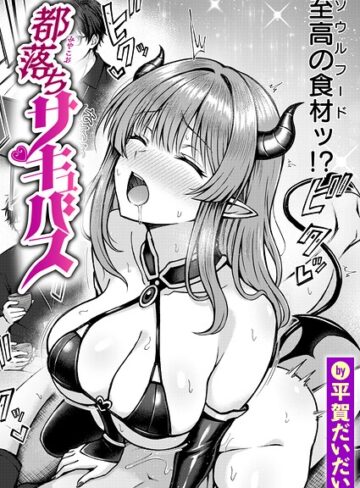 平賀だいだい|都落ちサキュバス（単話）-ファンタジー ★評価