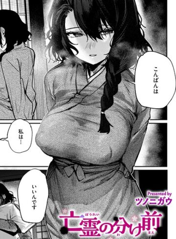 ツノニガウ|亡霊の分け前（単話）-単話 ★評価