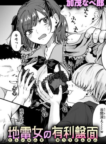加茂なべ郎|地雷女の有利盤面（単話）-羞恥 ★評価