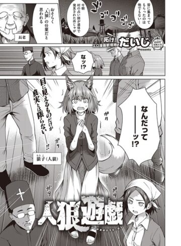 だいじ|人狼遊戯（単話）-単話 ★評価5.00
