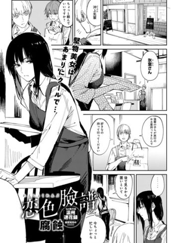 腐蝕|恋色臉譜（単話）-単話 ★評価4.70