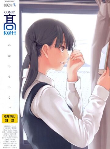 加茂|COMIC 高 2016年7月号（Vol.9）-マンガ誌 ★評価4.00