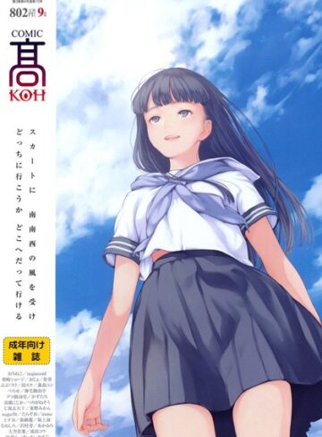 加茂|COMIC 高 2016年9月号（Vol.10）-恋愛 ★評価4.00