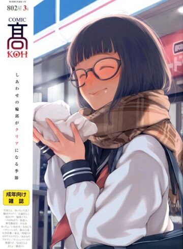 加茂|COMIC 高 2017年3月号（Vol.13）-マンガ誌 ★評価4.00