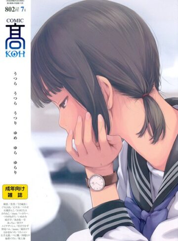 加茂|COMIC 高 2017年7月号（Vol.15）-マンガ誌 ★評価4.50