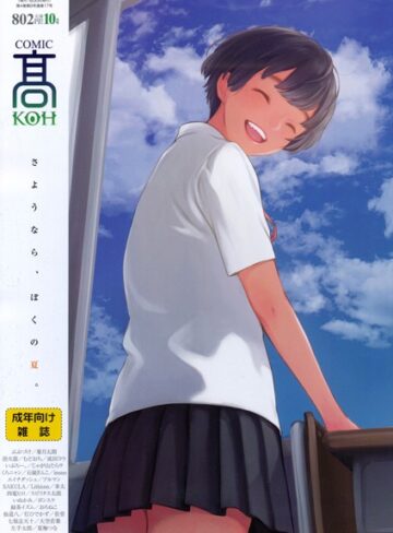 加茂|COMIC 高 2017年10月号（Vol.17）【FANZA限定特典付き】-マンガ誌 ★評価4.43