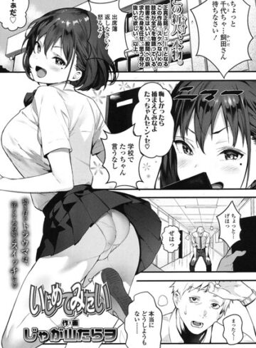じゃが山たらヲ|いじめてみたい（単話）-単話 ★評価5.00