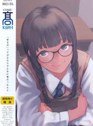 加茂|COMIC 高 2017年11月号（Vol.18）-女子校生 ★評価3.75