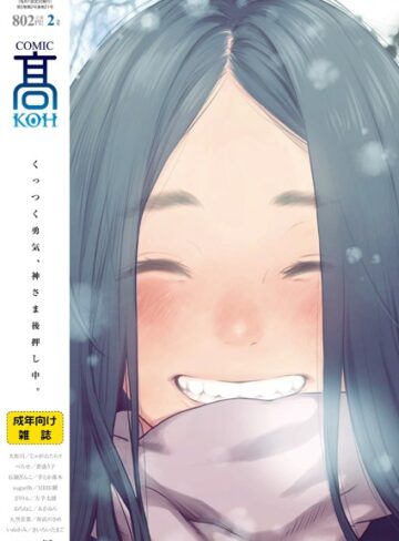 加茂|COMIC 高 2018年2月号（Vol.21）-マンガ誌 ★評価4.67