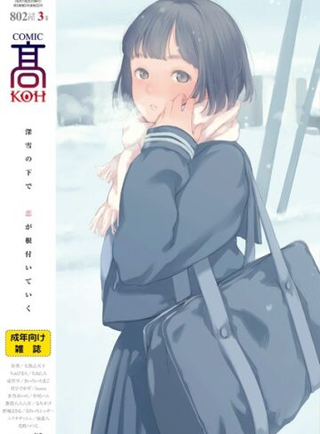 加茂|COMIC 高 2018年3月号（Vol.22）-恋愛 ★評価4.40