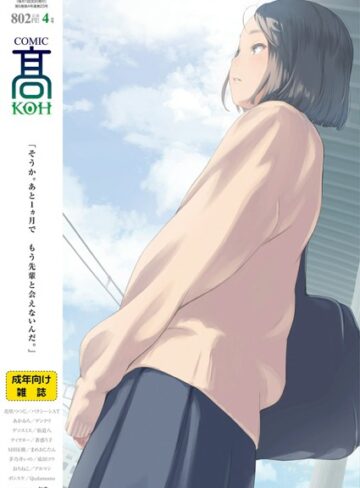 加茂|COMIC 高 2018年4月号（Vol.23）-中出し ★評価4.00