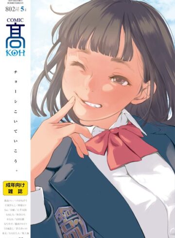加茂|COMIC 高 2018年5月号（Vol.24）-恋愛 ★評価4.50