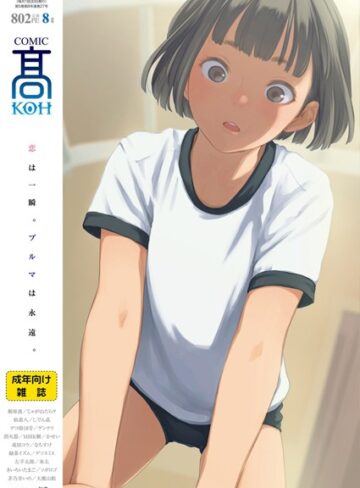 加茂|COMIC 高 2018年8月号（Vol.27）-女子校生 ★評価3.67