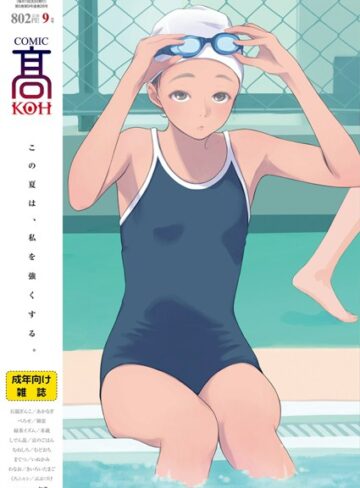 加茂|COMIC 高 2018年9月号（Vol.28）-女子校生 ★評価3.13