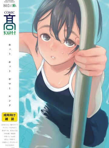 加茂|COMIC 高 2018年10月号（Vol.29）-巨乳 ★評価3.20