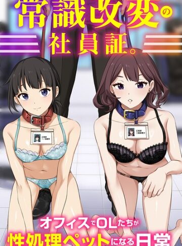 Soch@|常識改変の社員証。オフィスでOLたちが性処理ペットになる日常（フルカラーコミック）（単話）-フルカラー ★評価